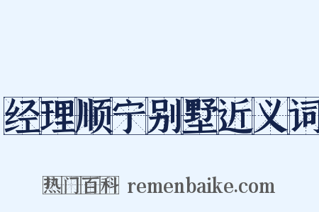 经理顺宁别墅近义词是什么意思的图片